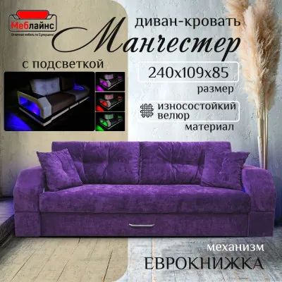 Диван-еврокнижка Манчестер, пружинный блок, 150х195, подсветка, велюр фиолетовый