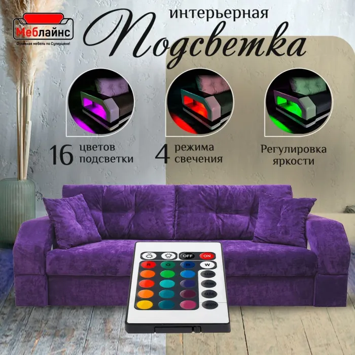 Диван-еврокнижка Манчестер, пружинный блок, 150х195, подсветка, велюр фиолетовый