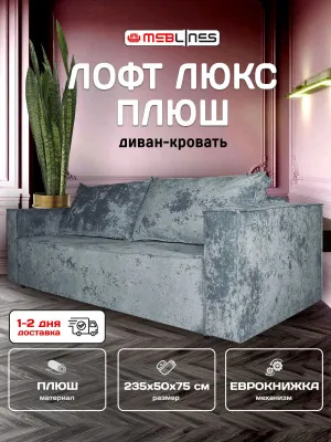 Диван-еврокнижка Лофт Люкс Плюш, 140х195, серый