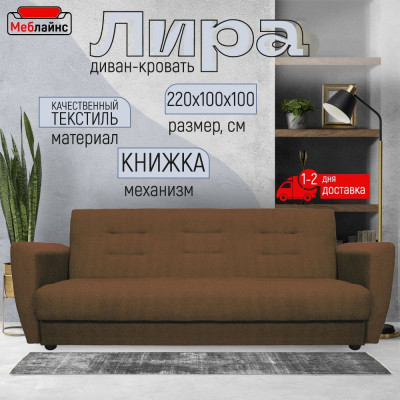 Раскладной диван-кровать, прямой, книжка, цвет коричневый, Лира 120х190