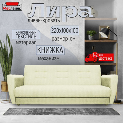 Раскладной диван-кровать, прямой, книжка, цвет бежевый, Лира 140х190