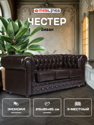Диван кожаный коричневый, прямой 3-х местный, для дома, офиса, гостиной, кабинета Честер