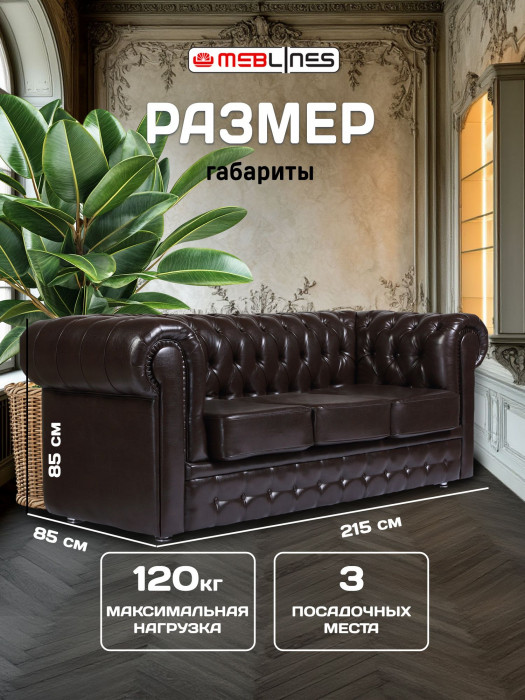 Диван кожаный коричневый, прямой 3-х местный, для дома, офиса, гостиной, кабинета Честер