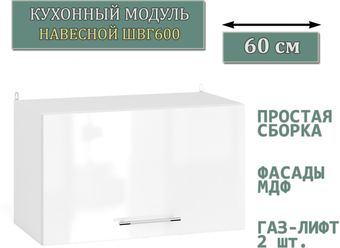 Кухня Мебель--24 ШВГ600 Шкаф горизонтальный 60 см., корпус белый/фасад МДФ белый глянец