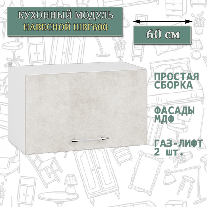 Кухня Мебель--24 ШВГ600 Шкаф горизонтальный 60 см., корпус белый/фасад МДФ бетон лофт бежевый