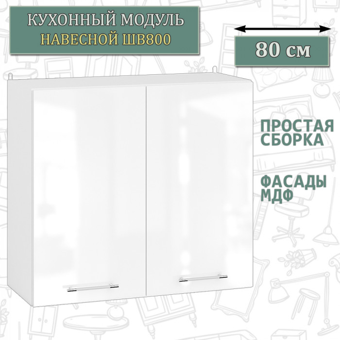 Кухня Мебель--24 ШВ800 Шкаф 80 см., цвет корпус белый/фасад МДФ белый глянец, ШхГхВ 80х32х72 см.