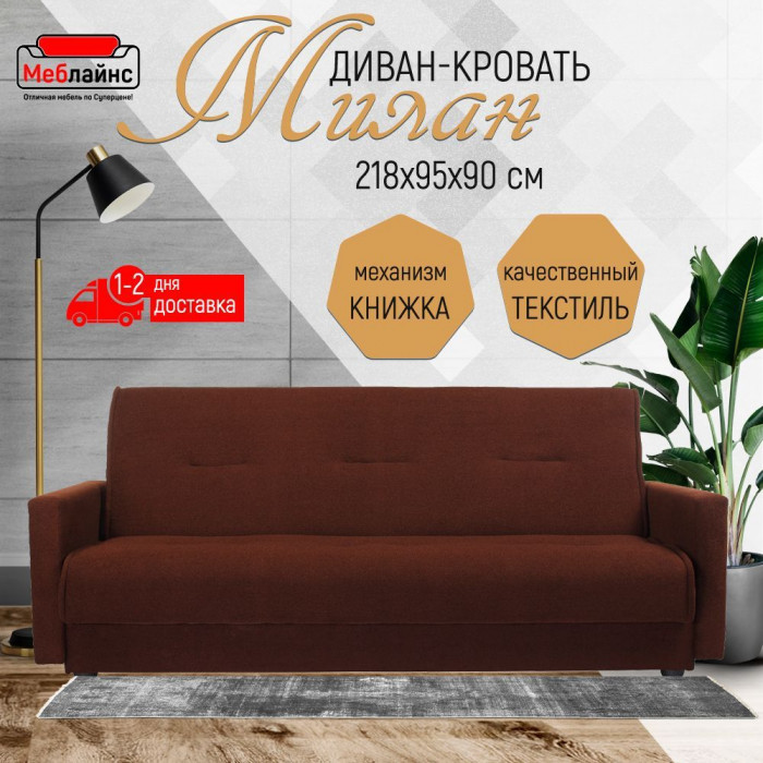Раскладной диван-кровать, прямой, книжка, цвет коричневый, Милан 140