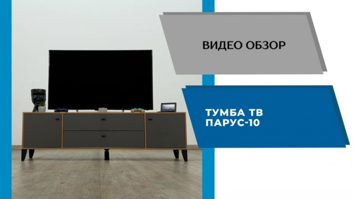 Тумба ТВ Парус-10 дуб крафт золотой/карбон вулкан