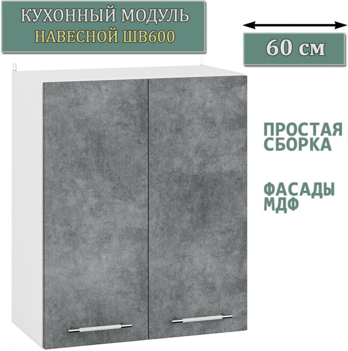 Кухня Мебель--24 ШВ600 Шкаф 60 см., цвет корпус белый/фасад МДФ бетон лофт графит, ШхГхВ 60х32х72 см.