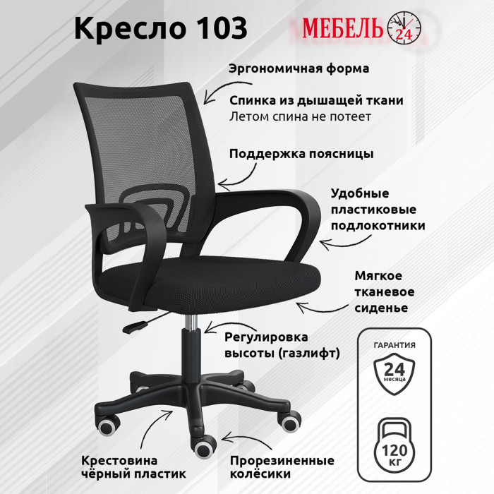 Кресло компьютерное Мебель--24 103, цвет чёрный, ШхГхВ 59х56х83-94 см., максимальная нагрузка 120 кг.